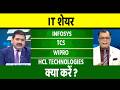 tcs, wipro, infosys, hcl tech, tech mahindra share letest news, anelysis, target, hold or sell?