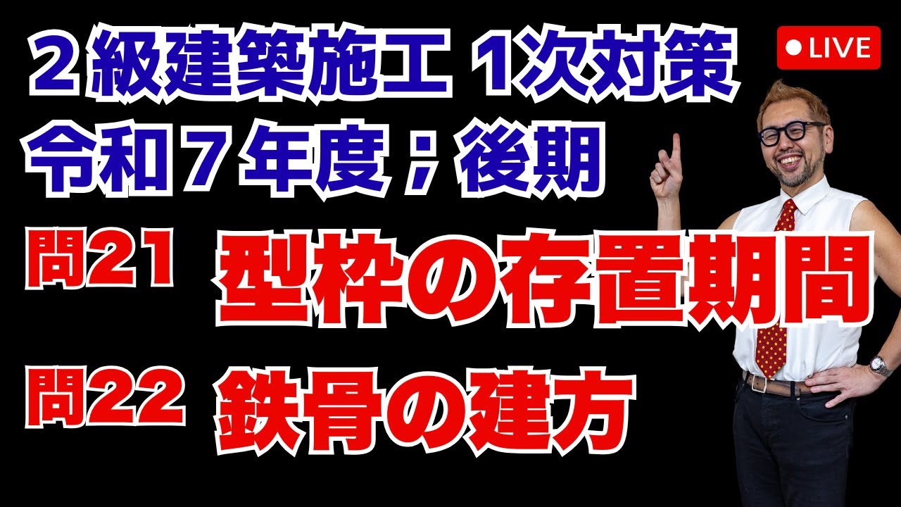 プロが教える過去問１問１答10分解説LIVE配信 [2級建築施工 令和7年度後期 問題21/22] 型枠の存置期間・鉄骨の建て方