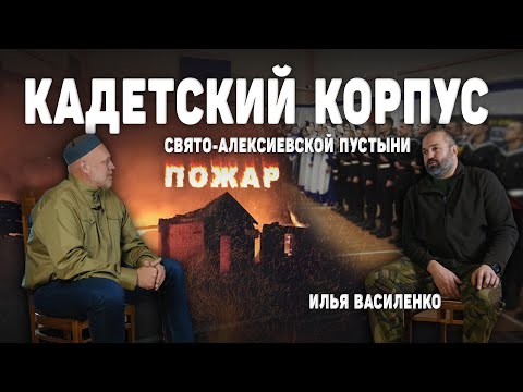 Кадетский Корпус Свято-Алексиевской