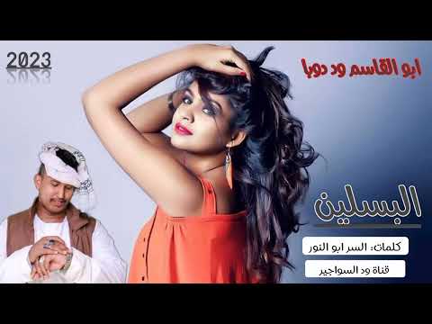 الان حصريا جديد الفنان ابو القاسم ود دوبا اغنية الباسلين  2023