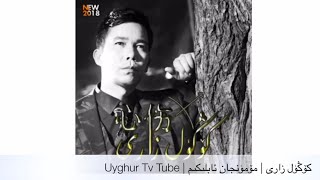 كۆڭۈل زارى | مۆمۈنجان ئابلىكىم | ئەڭ يىڭى كۈي | Uyghur New Song 2018 | Mominjan Ablikim كۆڭۈل زارى | مۆمۈنجان ئابلىكىم | ئەڭ يىڭى كۈي | Uyghur New Song 2018 | Mominjan Ablikim