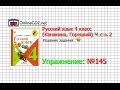 Упражнение 145 - Русский язык 4 класс (Канакина, Горецкий) Часть 2