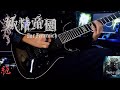 妖精帝國/絶/Guitar Cover