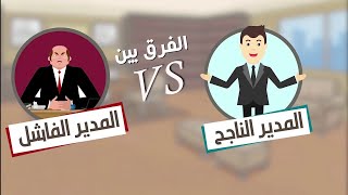 تعرف على أهم الفروق بين المدير الناجح والمدير الفاشل