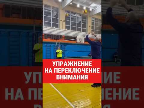 Очень хорошее упражнение на переключение внимания. #волейбол #волейболтехника #евгенийандреев
