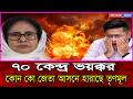 জেতা আসনেই ধাক্কা! তৃণমূল কোথায় পিছোচ্ছে India Trinamool Congress