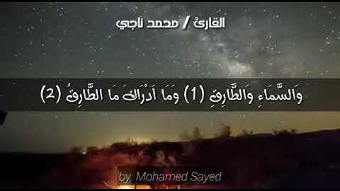 سورة الطارق للقارئ محمد ناجي سلامه