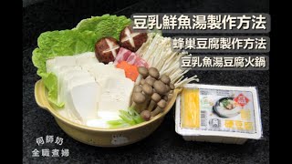 豆乳魚湯製作方法、蜂巢豆腐製作方法《豆乳魚湯豆腐火鍋》