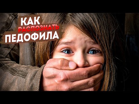 Как распознать педофила? Советы родителям.