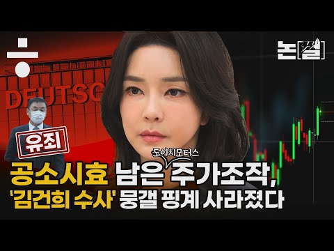 <strong>권오수</strong> 1심 판결 ‘정밀 분석’ [#논썰｜EP.118]