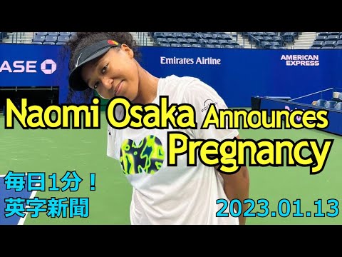 【大坂なおみが妊娠発表】Naomi Osaka Announces Pregnancy…2023年1月13日 毎日１分！英字新聞