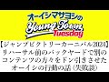 【ジャンプビクトリーカーニバル2024】リハーサル前のバックヤードで別のコンテンツの方々をドン引きさせたオーイシの失敗談【切り抜き/オーイシマサヨシのヤングタウン第146回放送(2024/7/23)】