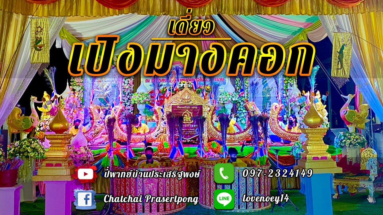 โชว์!! เดี่ยวเปิงมางคอก ทีมงานบ้านประเสริฐพงษ์