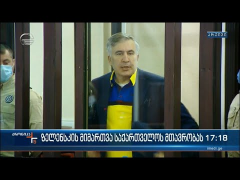 ზელენსკის მიმართვა საქართველოს მთავრობას