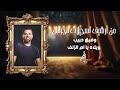 وفيق حبيب ويلاه يا ام الزلف 