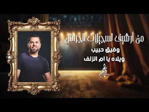 وفيق حبيب ويلاه يا ام الزلف