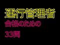 運行管理者試験の合格に向けての勉強と問題