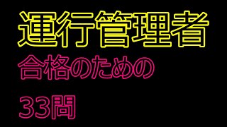 運行管理者試験の合格に向けての勉強と問題