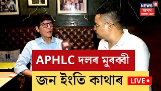 LIVE | John Ingti Kathar | APHLC দলৰ মুৰব্বী জন ইংতি কাথাৰৰে সাক্ষাৎকাৰ | N18L