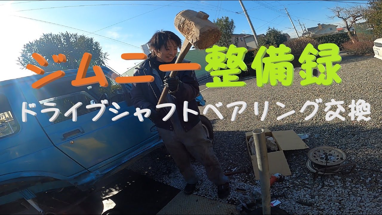 ジムニー チーム泥坊 簡単に出来る!?ドライブシャフトベアリング交換 