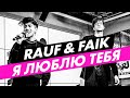 Rauf & Faik  - Я ЛЮБЛЮ ТЕБЯ на Радио ENERGY!