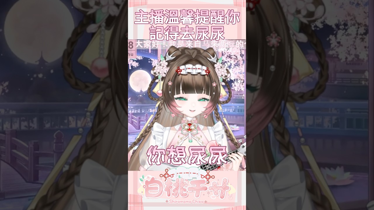 尿不出的可以多看幾遍 #vtuber #shorts | MYViki