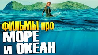 Лучшие фильмы про МОРЕ и ОКЕАН