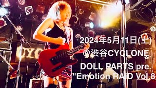 2024.05.11 エモ8 #DOLLPARTS #渋谷CYCLONE #ライブ動画