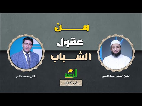 من عقول الشباب د محمد الشاعر د نبيل المرسي في العمق