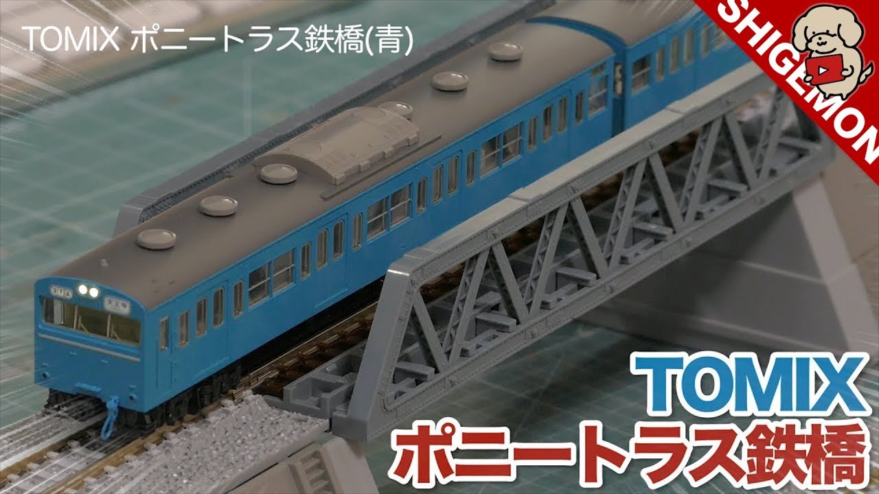 N-scale Pony Truss Bridge TOMIX - YouTube