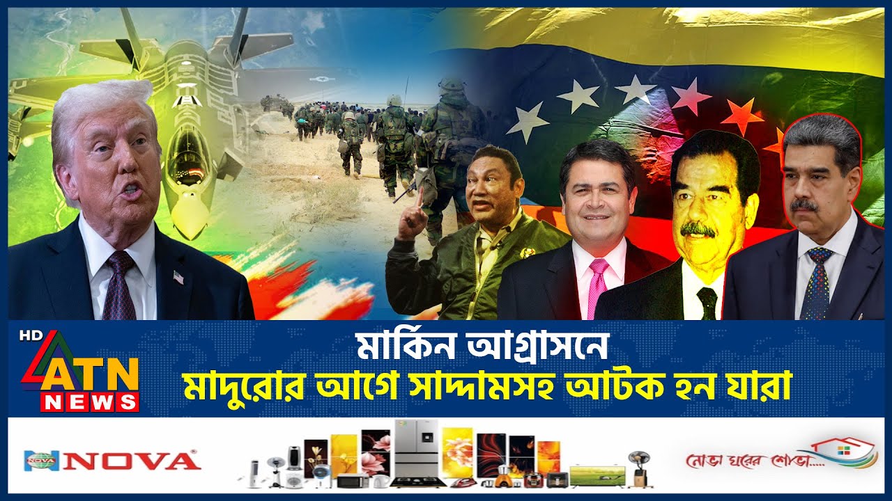 বিশ্বজুড়ে মার্কিন আগ্রাসনে আটক যেসব বিশ্বনেতারা | World Leaders | US Aggression | ATN News