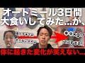 【神回】オートミールなら食べすぎても太らないでしょ！！！！！