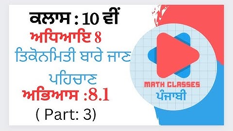 Exercise 8.1 (Part-3) in Punjabi || Chapter 8: Introduction to Trigonometry ||Class 10th PSEB||NCERT
