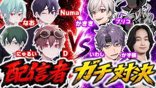 【配信者ガチ対決】いわし軍団 vs 伝説のD軍団！ 絶対勝つぞ！！ 【第五人格】【IdentityV】