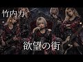 欲望の街 / 竹内力 ギャル達がバンド組んでアレンジしてみました【AIGirls Rock Band Symphonic Metal Cover】
