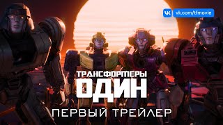 Трансформеры: Один | Первый трейлер на русском (субтитры)