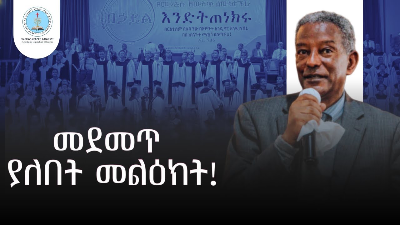 ድንቅ መልዕክት | ቢሾፕ ደጉ ከበደ | ሰምታችሁ ተባረኩበት