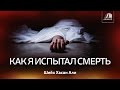 Как я испытал смерть –  Шейх Хасан Али | www.azan.kz