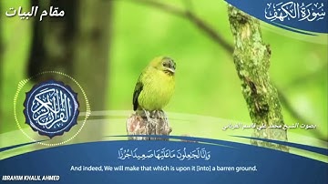تلاوة رائعه سورة الكهف مقام البيات . بصوت الشيخ محمد علي قاسم الغرباني