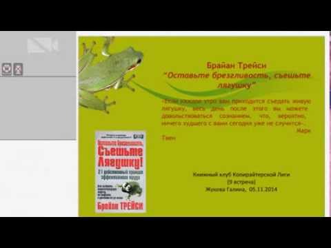 брайан трейси оставьте брезгливость съешьте лягушку. брайн трейси съешь лягушку. брайан трейси оставьте брезгливость съешьте лягушку. оставьте брезгливость, съешьте лягушку книга. книга съешь лягушку.