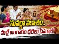 Gold Prices Fall: పాతాళానికి పడిపోతున్న బంగారం ధరలు.. ఏకంగా సగానికి సగం | T News