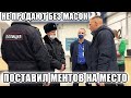 ЗАСТАВИЛ МЕНТОВ СЛУЖИТЬ ПО ЗАКОНУ И ЗАЩИЩАТЬ ПРАВА ГРАЖДАН / НЕ ПРОДАЮТ БЕЗ МАСКИ