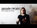 ДИЗАЙН ПРОЕКТ | ЗА ЧТО ВЫ ПЛАТИТЕ ? | студия TREE PROJECT ХАБАРОВСК