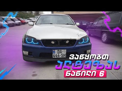 ვაწყობთ ალტეზას | ნაწილი 6 |