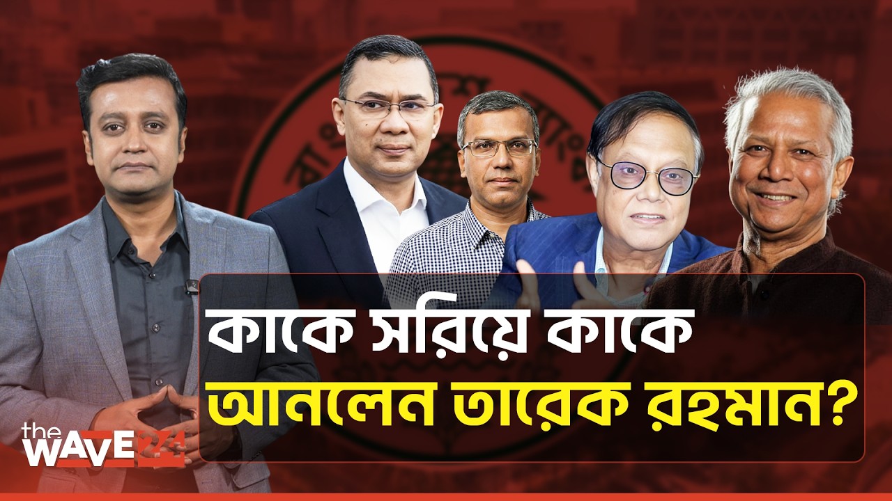 গার্মেন্টস ব্যবসায়ী গভর্নর, অগ্নিপরীক্ষায় তারেক রহমান  | Wave24