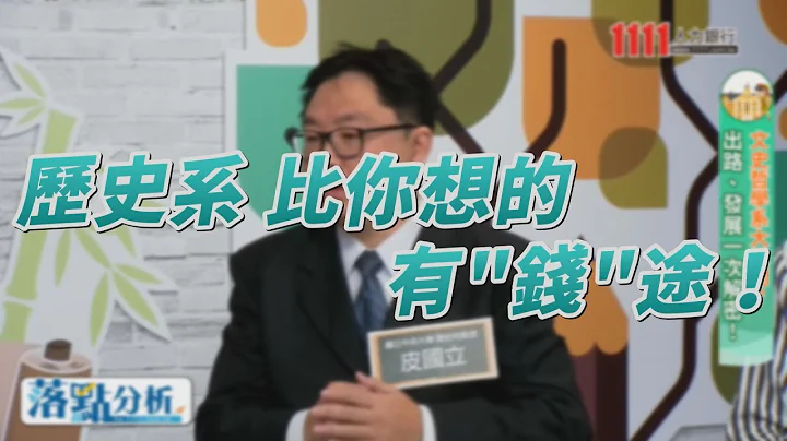 【1111落点分析教战守策】历史系 比你想的有"钱"途！ - 天天要闻
