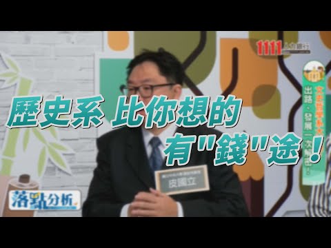 【1111落點分析教戰守策】歷史系 比你想的有"錢"途！