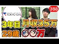 東京ガスが初登場！年収を暴露｜vol.388 の動画、YouTube動画。