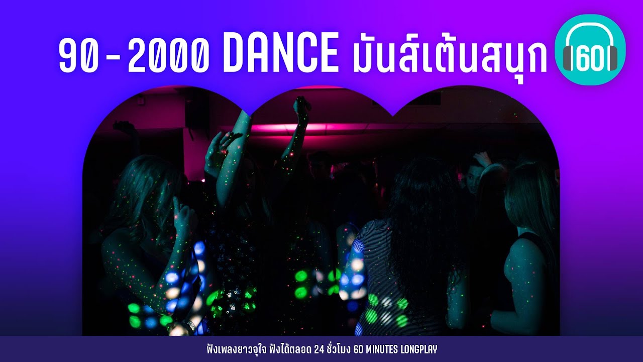 90 - 2000 DANCE มันส์เต้นสนุก [มะลึกกึ๊กกึ๋ยย์,จีนี่ จ๋า,พูดอีกที-]【LONGPLAY】