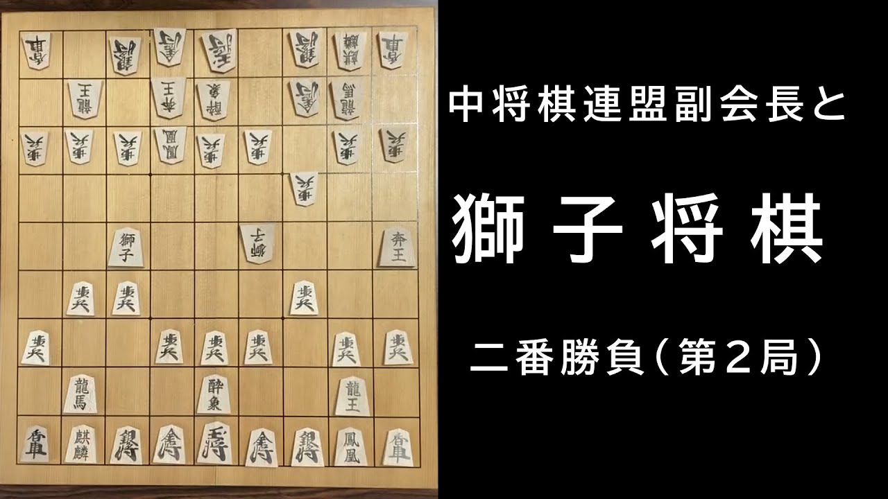 【獅子将棋】中将棋連盟副会長と二番勝負第２局